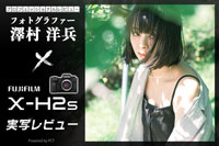 澤村洋兵 ✕ FUJIFILM（富士フイルム）X-H2S ブログ記事バナー